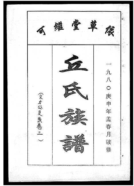 [下载][丘氏族谱_各支分卷首3卷]海南.丘氏家谱_七.pdf