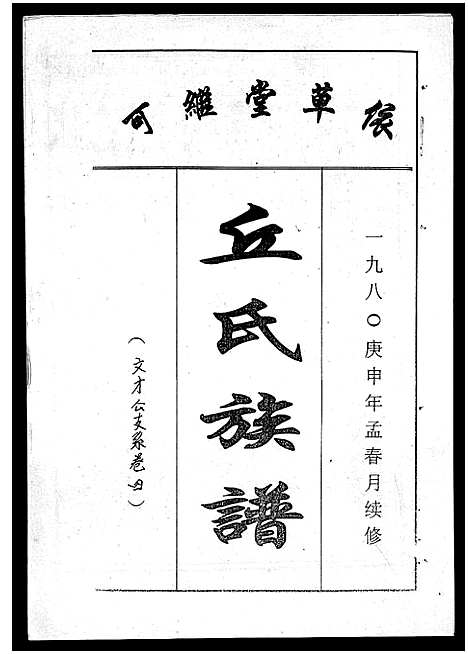 [下载][丘氏族谱_各支分卷首3卷]海南.丘氏家谱_八.pdf