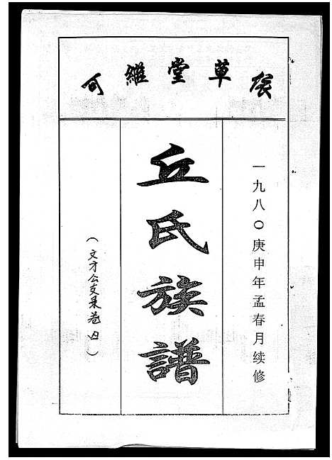 [下载][丘氏族谱_各支分卷首3卷]海南.丘氏家谱_十二.pdf