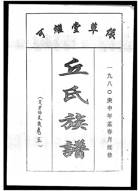 [下载][丘氏族谱_各支分卷首3卷]海南.丘氏家谱_十三.pdf