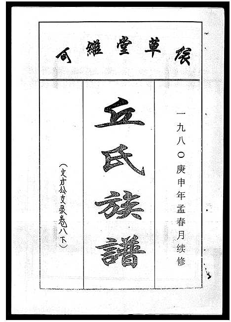 [下载][丘氏族谱_各支分卷首3卷]海南.丘氏家谱_十八.pdf