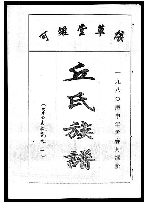 [下载][丘氏族谱_各支分卷首3卷]海南.丘氏家谱_十九.pdf