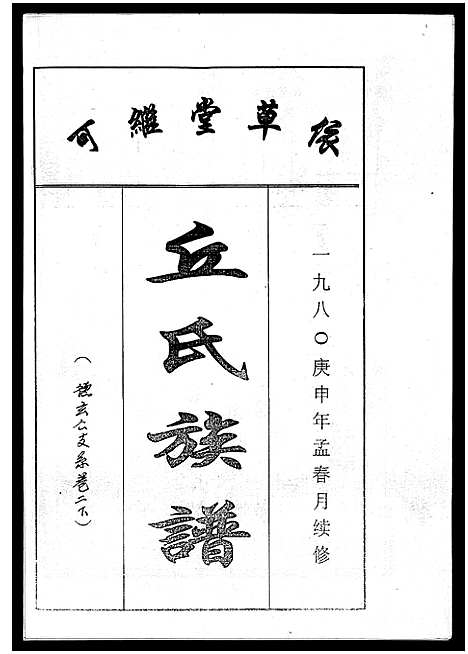 [下载][丘氏族谱_各支分卷首3卷]海南.丘氏家谱_二十五.pdf