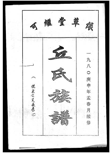 [下载][丘氏族谱_各支分卷首3卷]海南.丘氏家谱_二十六.pdf