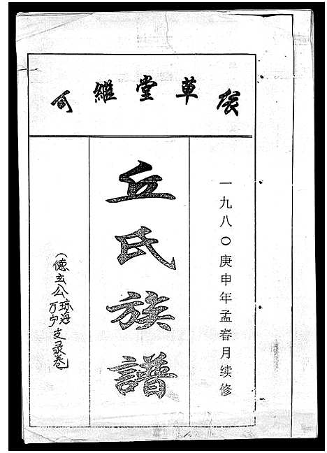 [下载][丘氏族谱_各支分卷首3卷]海南.丘氏家谱_二十七.pdf