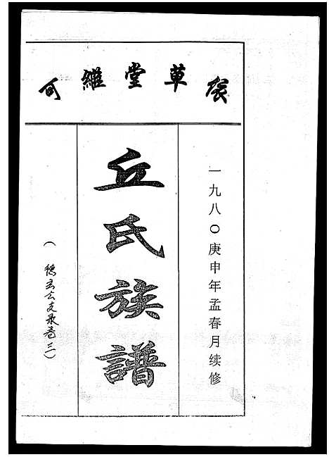 [下载][丘氏族谱_各支分卷首3卷]海南.丘氏家谱_二十九.pdf