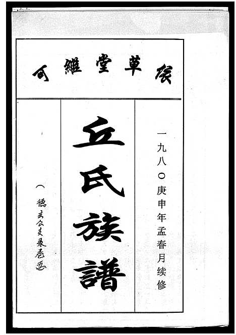 [下载][丘氏族谱_各支分卷首3卷]海南.丘氏家谱_三十一.pdf