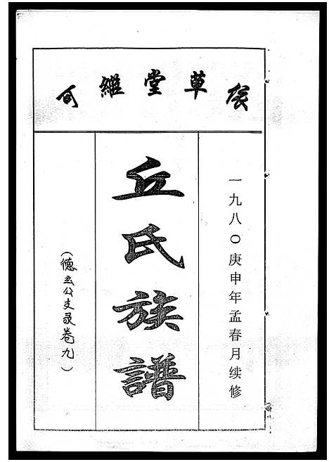 [下载][丘氏族谱_各支分卷首3卷]海南.丘氏家谱_三十五.pdf