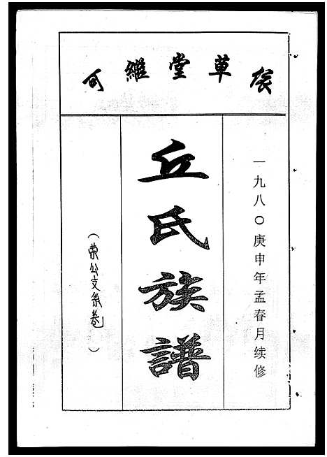 [下载][丘氏族谱_各支分卷首3卷]海南.丘氏家谱_三十七.pdf