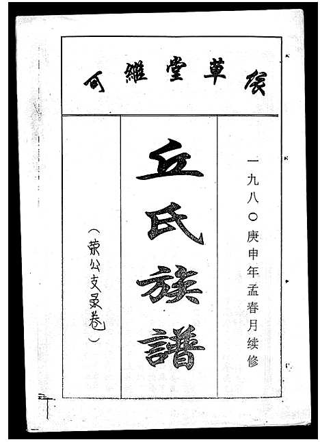 [下载][丘氏族谱_各支分卷首3卷]海南.丘氏家谱_三十八.pdf