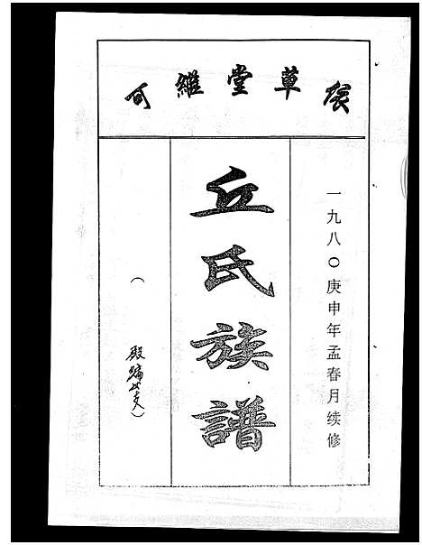 [下载][丘氏族谱_各支分卷首3卷]海南.丘氏家谱_三十九.pdf