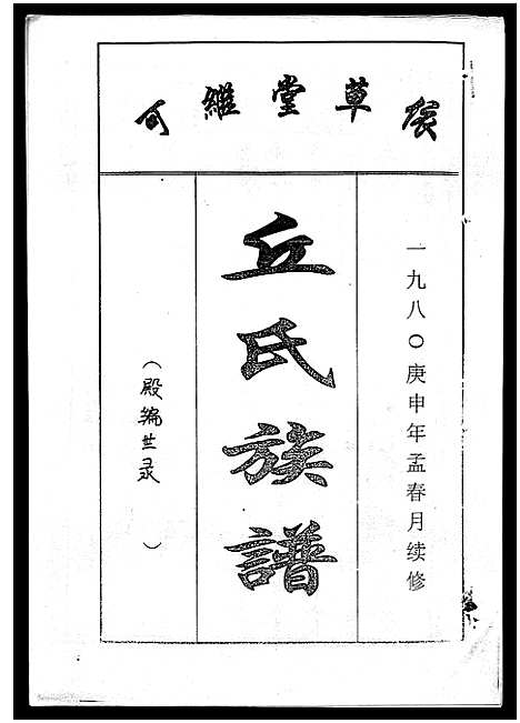 [下载][丘氏族谱_各支分卷首3卷]海南.丘氏家谱_四十.pdf