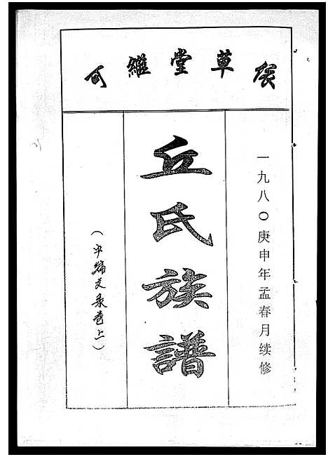 [下载][丘氏族谱_各支分卷首3卷]海南.丘氏家谱_四十二.pdf