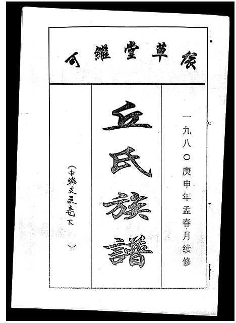 [下载][丘氏族谱_各支分卷首3卷]海南.丘氏家谱_四十三.pdf