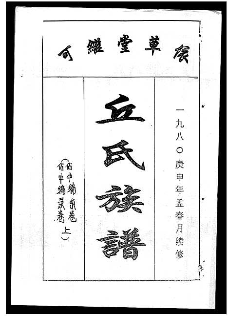 [下载][丘氏族谱_各支分卷首3卷]海南.丘氏家谱_四十四.pdf