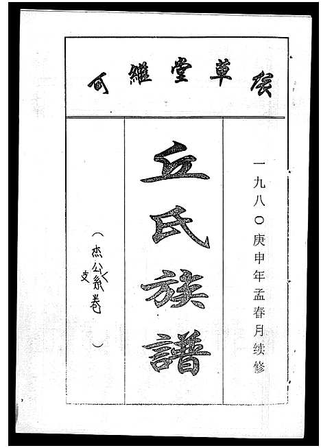 [下载][丘氏族谱_各支分卷首3卷]海南.丘氏家谱_四十六.pdf