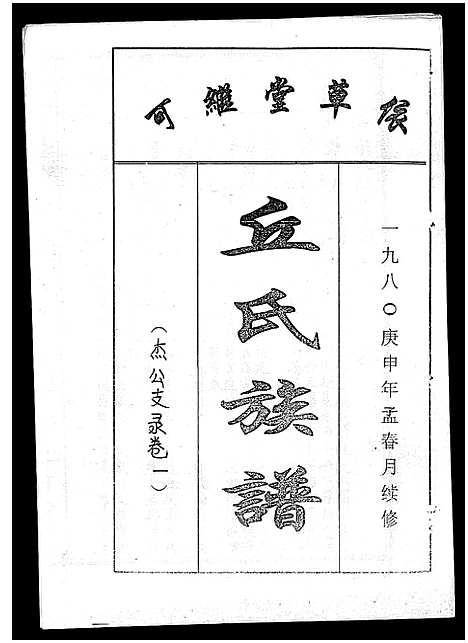 [下载][丘氏族谱_各支分卷首3卷]海南.丘氏家谱_四十七.pdf