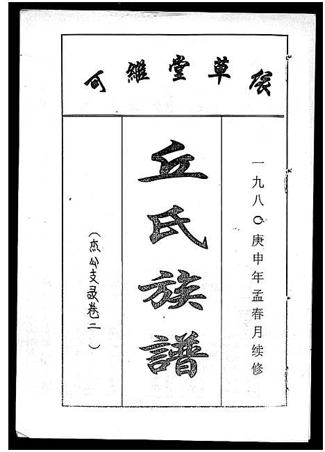 [下载][丘氏族谱_各支分卷首3卷]海南.丘氏家谱_四十八.pdf