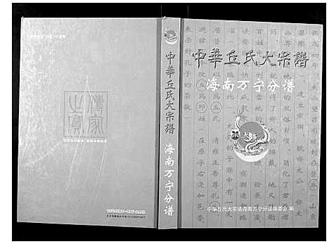 [下载][中华丘氏大宗谱]海南.中华丘氏大家谱.pdf