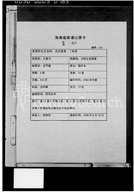 [下载][史氏族谱_15卷首1卷]海南.史氏家谱.pdf