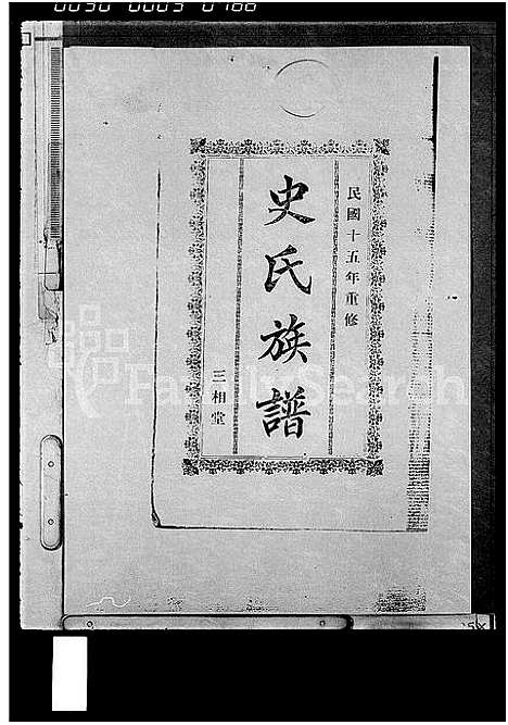 [下载][史氏族谱_15卷首1卷]海南.史氏家谱.pdf