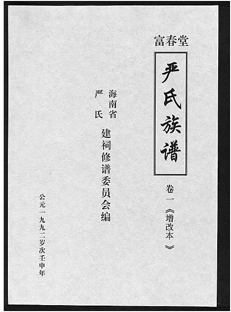 [下载][富春堂严氏族谱_残卷_严氏族谱]海南.富春堂严氏家谱_一.pdf