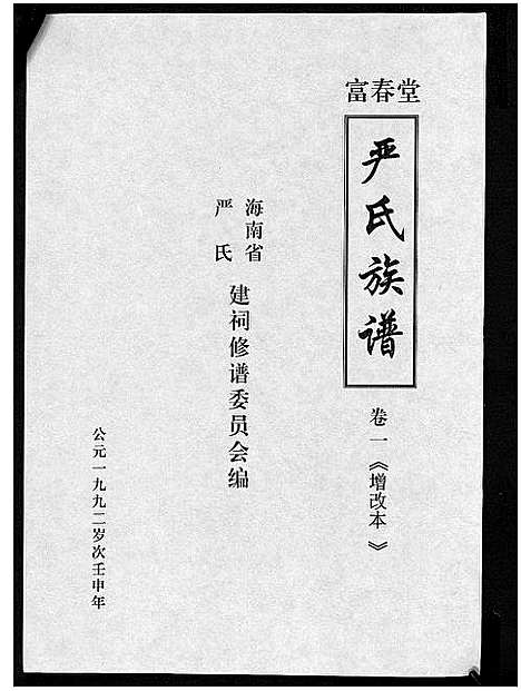 [下载][富春堂严氏族谱_残卷_严氏族谱]海南.富春堂严氏家谱_二.pdf