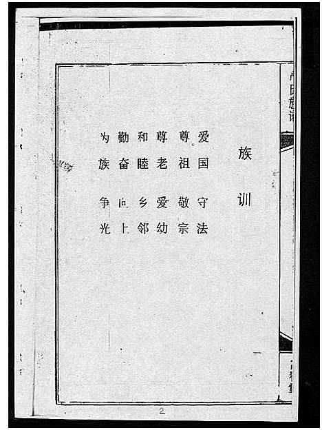 [下载][富春堂严氏族谱_残卷_严氏族谱]海南.富春堂严氏家谱_二.pdf