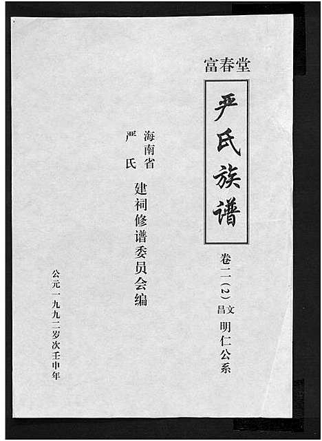 [下载][富春堂严氏族谱_残卷_严氏族谱]海南.富春堂严氏家谱_四.pdf