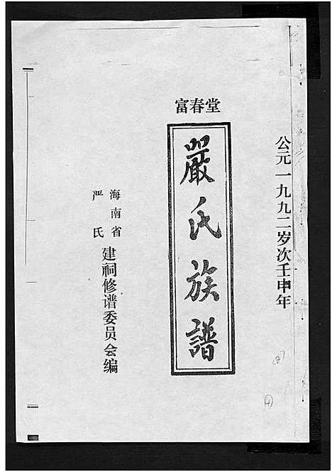 [下载][富春堂严氏族谱_残卷_严氏族谱]海南.富春堂严氏家谱_四.pdf