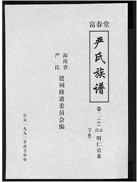 [下载][富春堂严氏族谱_残卷_严氏族谱]海南.富春堂严氏家谱_六.pdf