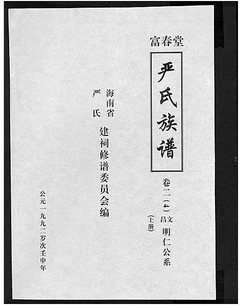 [下载][富春堂严氏族谱_残卷_严氏族谱]海南.富春堂严氏家谱_七.pdf