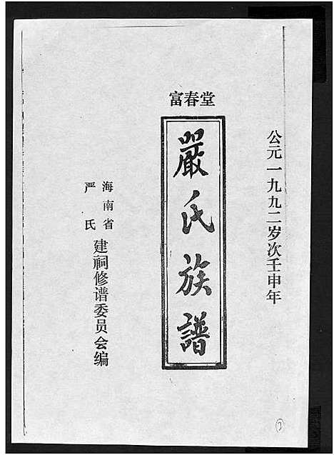 [下载][富春堂严氏族谱_残卷_严氏族谱]海南.富春堂严氏家谱_八.pdf