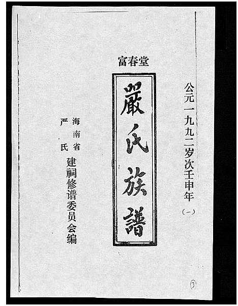 [下载][富春堂严氏族谱_残卷_严氏族谱]海南.富春堂严氏家谱_九.pdf