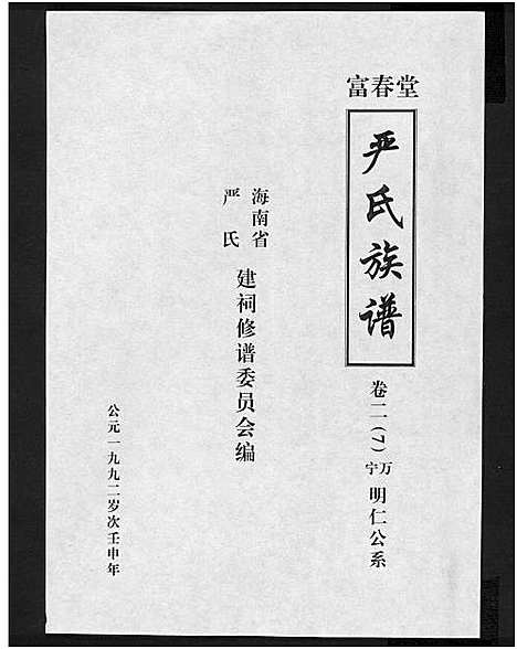 [下载][富春堂严氏族谱_残卷_严氏族谱]海南.富春堂严氏家谱_十.pdf