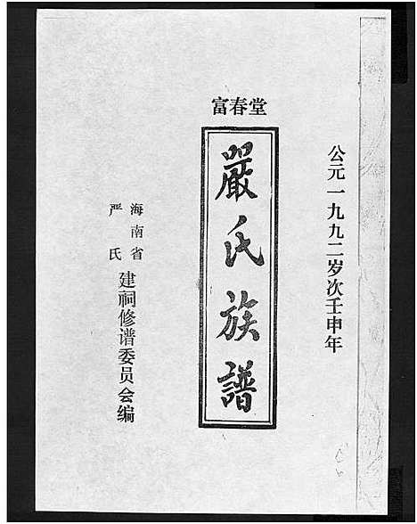 [下载][富春堂严氏族谱_残卷_严氏族谱]海南.富春堂严氏家谱_十.pdf