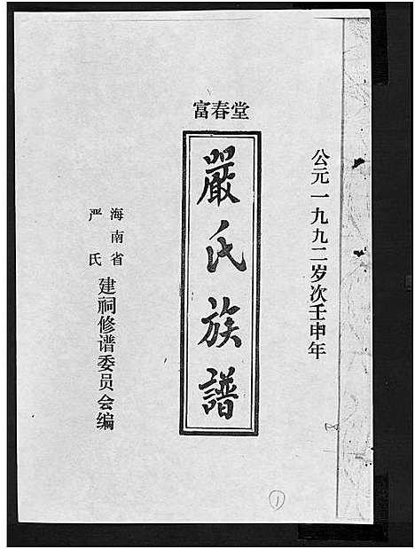 [下载][富春堂严氏族谱_残卷_严氏族谱]海南.富春堂严氏家谱_十二.pdf