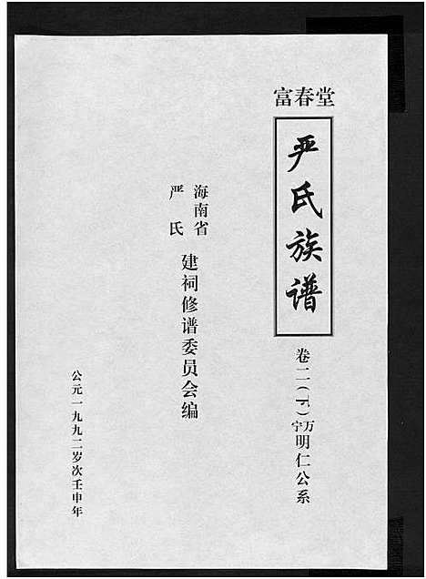 [下载][富春堂严氏族谱_残卷_严氏族谱]海南.富春堂严氏家谱_十四.pdf