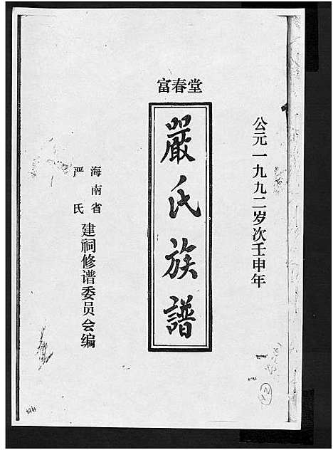 [下载][富春堂严氏族谱_残卷_严氏族谱]海南.富春堂严氏家谱_十四.pdf