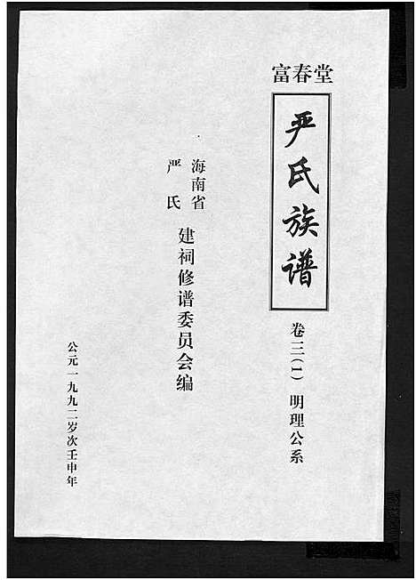 [下载][富春堂严氏族谱_残卷_严氏族谱]海南.富春堂严氏家谱_十五.pdf