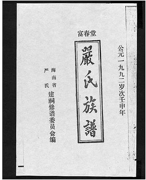 [下载][富春堂严氏族谱_残卷_严氏族谱]海南.富春堂严氏家谱_十七.pdf