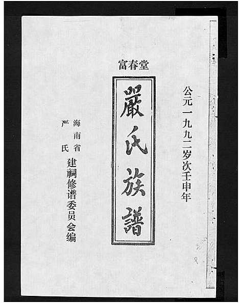 [下载][富春堂严氏族谱_残卷_严氏族谱]海南.富春堂严氏家谱_十八.pdf