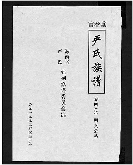 [下载][富春堂严氏族谱_残卷_严氏族谱]海南.富春堂严氏家谱_十九.pdf