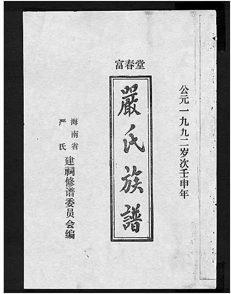 [下载][富春堂严氏族谱_残卷_严氏族谱]海南.富春堂严氏家谱_十九.pdf