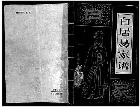 [下载][白居易家谱_1册]河南.白居易家谱.pdf