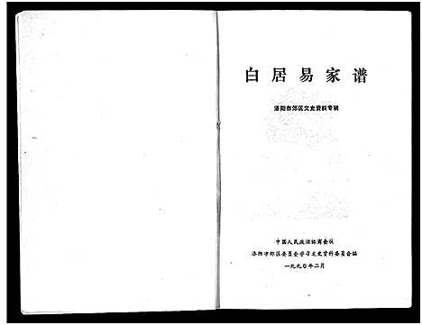 [下载][白居易家谱_1册]河南.白居易家谱.pdf