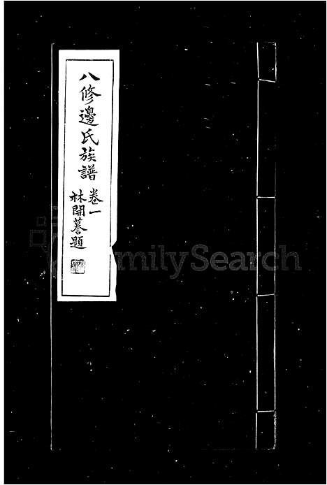 [下载][边氏族谱_10卷_八修边氏族谱]河南.边氏家谱_一.pdf