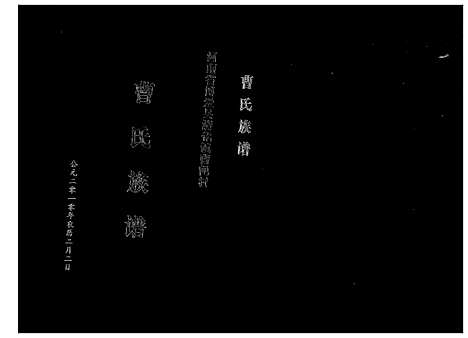 [下载][曹氏族谱]河南.曹氏家谱_一.pdf