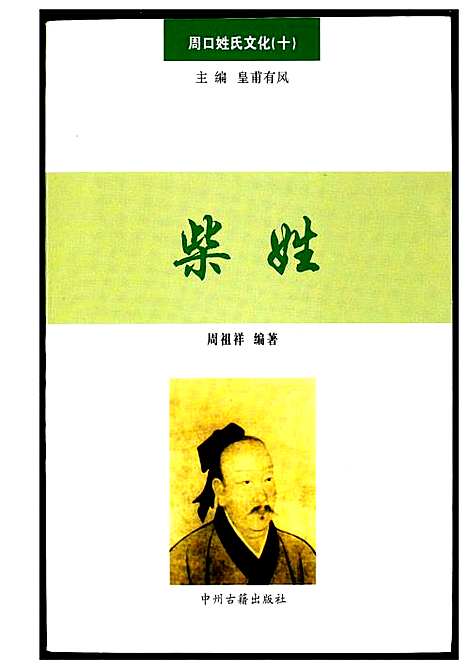 [下载][周口姓氏文化_十]河南.周口姓氏文化.pdf