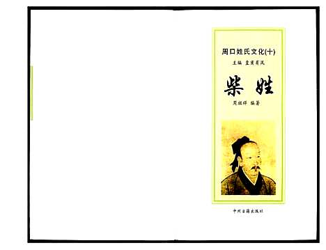 [下载][周口姓氏文化_十]河南.周口姓氏文化.pdf